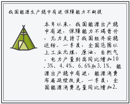 我国能源生产稳中有进 保障能力不断提升_kaiyun登录入口登录官网